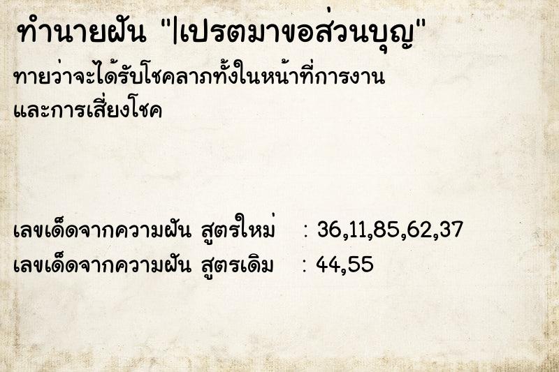 ทำนายฝัน|เปรตมาขอส่วนบุญ ทำนายฝันทำนายฝัน|เปรตมาขอส่วนบุญ